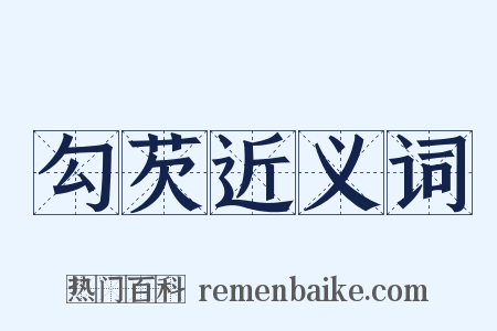 勾芡近义词是什么意思的图片